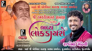 રાજભા ગઢવી ડાયરો  Katharota  Dayro  Studio Pruthvi Talaja  Live 2024 Dayro dayro [upl. by Yror]