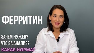 ФЕРРИТИН нормы анализа что надо знать [upl. by Jung]