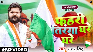 Fahari Tiranga Ghare Ghare  Official Video  Samar Singh  फहरी तिरंगा घरे घरे  Desh Bhakti Geet [upl. by Maher]