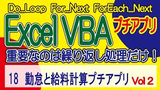 ExcelVBA 勤怠と給料計算プチアプリ Vol2 Vol1～順に学習して下さい [upl. by Rora]