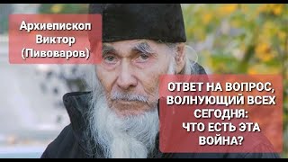 Архиепископ Виктор Пивоваров Ответ на вопрос волнующий всех сегодня Что есть эта война [upl. by Cornia433]