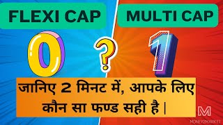 Flexicap VS Multicap How to choose best Mutual fundजानिए 2 मिनट में आपके लिए कौन सा फण्ड सही है [upl. by Nired]