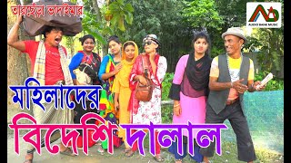 Mohilader Bedeshi Dalalমহিলাদের বিদেশী দালাল  Tarchera Vadaima  New Bangla Comedy  Koutuk 2021 [upl. by Eidahs]