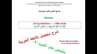 Histoire universelle des sciences biologiques ملخص باللغة العربية لجميع دروس [upl. by Mariana]