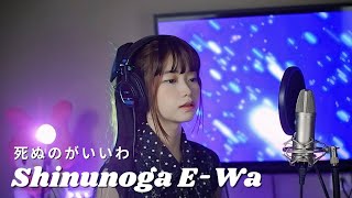 死ぬのがいいわ Shinunoga EWa  Fuji Kaze  Shania Yan Cover [upl. by Lowery585]