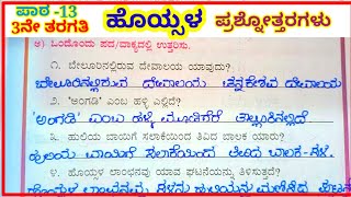 ಹೊಯ್ಸಳ ಪಾಠದ ಪ್ರಶ್ನೋತ್ತರಗಳು 3rd standard hoysala lesson question and answers [upl. by Trust]