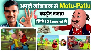 Apne mobile se Motu Patlu cartoon Kaise banaye  Cartoon video Kaise banaye  Cartoon Motu Patlu [upl. by Haff]