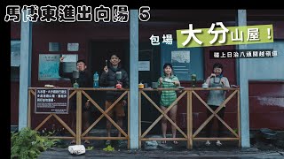 第五天｜下暴雨之前抵達大分山屋 🛖 又包場了 米亞桑溪、塔達芬溪、土葛崩壁 🍂 日八通關古道 [upl. by Enilekcaj593]