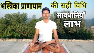 भस्त्रिका प्राणायाम करने की सही विधिHow to practice Bhastrika Pranayama [upl. by Gally]