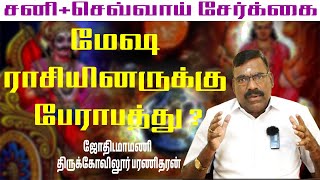 மேஷ ராசியினருக்கு பேராபத்து சனிசெவ்வாய் சேர்க்கை  Sani Sevvai Serkkai mesham sunastrotv [upl. by Yenduhc]