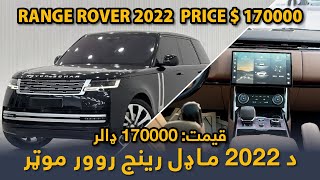 Range Rover 2022 HSE P530 Series  Redefining Luxury Living l رینج روور ۲۰۲۲ HSE P530 سیریز [upl. by Windzer]