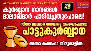 Pattukurbana അനുഗ്രഹപൂരിതമായ സീറോമലബാർ പാട്ടുകുർബാന Syro Malabar Qurbana Holy Mass Malayalam divine [upl. by Novj]