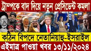 আন্তর্জাতিক সংবাদ Today 13 November 2024 BBC World News BanglaAntarjatik news today [upl. by Kone]