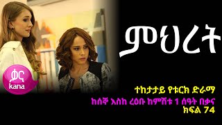 ምህረት ክፍል 74  Mihret episode 74 [upl. by Aydidey]