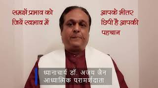 समझें प्रभाव को जियें स्वभाव मेंध्यानाचार्य डॉ अजय जैन आध्यात्मिक परामर्शदाता [upl. by Zane]