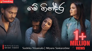 Me Gindara මේ ගින්දර  SASHIKA amp MIYURU  OFFICIAL MUSIC VIDEO [upl. by Renba]