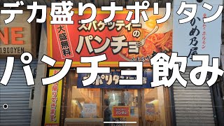 【錦糸町】パンチョで飲む！デカ盛りナポをパーフェクトサントリービールで流し込む！！【パンチョ】 [upl. by Serles]