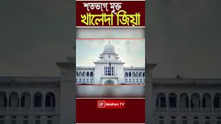 Khaleda Zia News shorts trending news bangladeshnews khaledazia [upl. by Eemiaj]