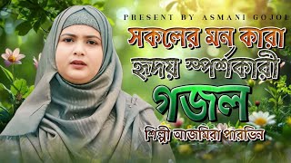 হৃদয় স্পর্শকারী গজল  Bangla Gojol  নতুন গজল  Islamic Ghazal বাংলা গজল  Ajmera Parvin Gojol [upl. by Yenalem]