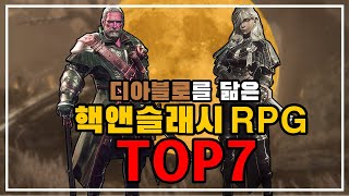 디아블로를 닮은 모바일 핵앤슬래시 RPG TOP7 모바일게임 추천 [upl. by Storer]