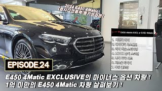 새로운 벤츠 E450 4Matic  E450 4Matic Exclusive와 차이점은  EP24 옵시디언블랙통카브라운시트 [upl. by Saunders122]