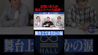 お笑い芸人が過去イチ スベッた結果… 舞台上でまさかの涙 サンシャイン ダイヤモンド [upl. by Saint]