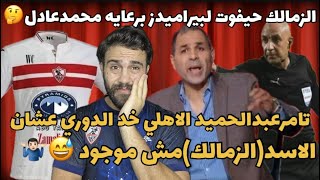 الزمالك حيفوت لبيراميدز برعايه محمدعادل😅تامر عبدالحميد الاهلي خد الدوري عشان الأسدالزمالكمش موجود🤣 [upl. by Mya]