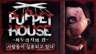 사람들이 실종되는 무서운 집으로 들어가다 공포게임Puppet House [upl. by Jillayne481]