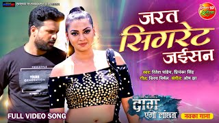 Jarat Cigarette Jaisan Video  Daag Ego Lanchan  RiteshPandey RakshaGupta  New RomanticSong [upl. by Airdnaxela669]