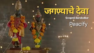 जगण्याचे देवा  Swapnil Bandodkar  Dashakriya  Marathi Songs [upl. by Aleahpar]