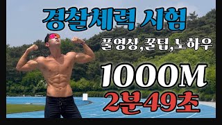 경찰체력시험 1000m 달리기 풀영상꿀팁노하우 1km달리기 마라톤 인터벌 경찰체력시험 1000m 마라톤준비 체대준비 해경특 해양경찰 다이어트 초보러너 [upl. by Tania]