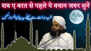 Shabe Barat Se Pahle Ye Bayan Zaroor Sunen  Sayyed Aminul Qadri [upl. by Ahsinuq884]