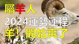 2024生肖運勢，十二生肖2024年屬羊人的全年運勢，其實2024年是屬羊人一個很好的開始。只要維持好良好習慣，保持一顆平衡心態，便能順利度過這年的挑戰與困境，2024年屬羊人的全年運勢詳解（生肖羊） [upl. by Madalena541]