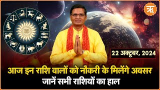 Aaj Ka Rashifal । Shubh Muhurat । Todays Bhavishyavani with Ritam Hindi 22 Oct  2024 [upl. by Arrek]