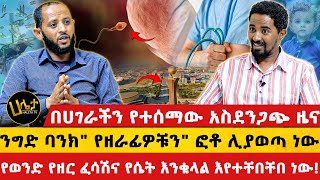 በሀገራችን የወንድ የዘር ፈሳሽና የሴት እንቁላል እየተቸበቸበ ነው  የተሰማው አስደንጋጭ ዜና  ንግድ ባንክquot የዘራፊዎቹንquot ፎቶ ሊያወጣ ነው [upl. by Eelahc]