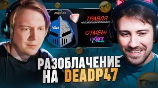 DEADP47 и МАЙЗЕНБЕРГ СМОТРЯТ РАЗОБЛАЧЕНИЕ КОТОВСКОГО НА DEADP47 [upl. by Siramay]