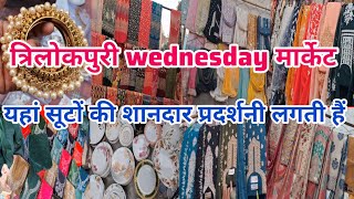 💥wednesday patri market delhi💥trilokpuri wednesday market💥delhi patri market💥trilokpuri budh bazar💥 [upl. by Yrrat]