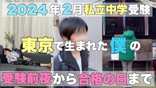 【中学受験】2024年2月1日受験本番✍️側で撮影したリアルな受験生の姿。受験前夜から合格をいただく日までの僕の姿を見てください。 [upl. by Anifled]