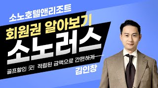 24년 소노호텔앤리조트 소노러스 회원권 혜택 가격 김인창 차장의 심층분석대명소노그룹쏠비치 양양삼척진도남해 콘도안내구대명리조트 [upl. by Bonaparte]