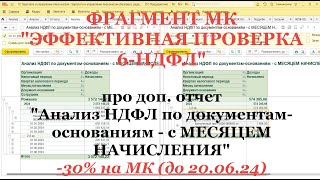 ОБНОВИЛ МК quotЭффективная проверка 6НДФЛquot доп отчетом quotАнализ НДФЛ по документамоснованиямquot [upl. by Neelram]