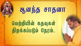 ஆனந்த சாதனாஇனி உங்கள் வாழ்க்கை வெற்றியை நோக்கி [upl. by Anjanette]