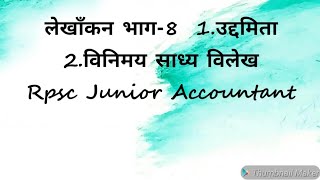 1 उद्दमिता Enterpreneurship 2 विनिमय साध्य विलेखNegotiable Instruments Rpsc Junior Accountant [upl. by Freda]