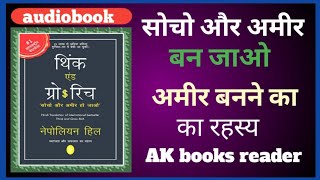 think grow rich अमीर बनने का रहस्य। नेपोलियन हिल। very effective books। [upl. by Anatolio566]