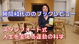 勝間和代のブックレビュー、「スタンフォード式人生を変える運動の科学」 [upl. by Elman]