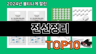 전선정리 2024 최신 쿠팡로켓배송 추천 Top 5 [upl. by Coltin530]