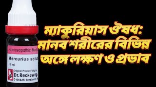 MERCUROUS SOLঔষধের কার্যকারিতা ও লক্ষণ নিয়ে বিস্তারিত পর্যালোচনাquot [upl. by Gnahc]