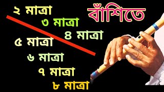 বাঁশিতে মাত্রা তাল অলংকার Beats Rhythm Alankar In Flute [upl. by Murrah]