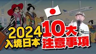 2024日本新規定大更新，10項日本自由行入境一定要注意的事！買免稅品絕對不行這樣做 [upl. by Ladnek]