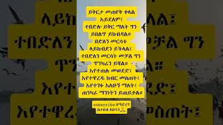 ይቅርታ ethiopiaamharicshortsetubersmotivationyoutubeshortsyt [upl. by Carolee]