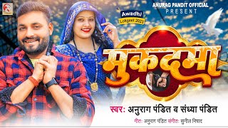 2023 का ये मुकदमा Song सच मे बवाल करेगा  Anurag Pandit amp Sandhya Pandit  Mukadma  awadhisong [upl. by Iffar]